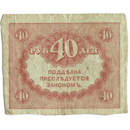 Временное правительство 40 рублей 1917 год - F