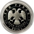 Россия 3 рубля 2014 год - Гостиный двор, г. Оренбург