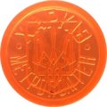 Жетон Харьковского метрополитена - Герб Украины (Узкая &quot;Х&quot; в &quot;Харьков&quot;)