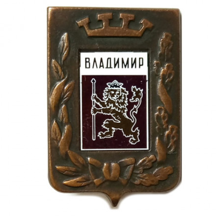 Значок Владимир. Герб. Серия &quot;Большая корона&quot;