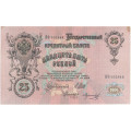 Российская империя 25 рублей 1909 год - Шипов - Морозов - XF
