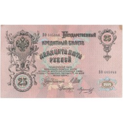 Российская империя 25 рублей 1909 год - Шипов - Морозов - XF