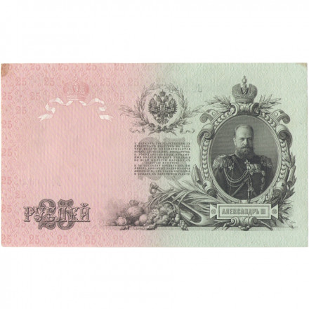 Российская империя 25 рублей 1909 год - Шипов - Морозов - XF