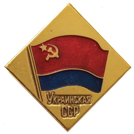 Значок Украинская ССР (клеймо ЭТПК)