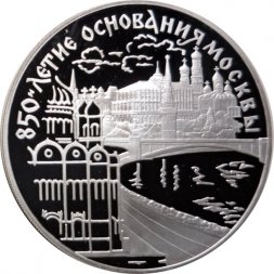 Россия 3 рубля 1997 год - 850 лет Москве. Кремль и Храм Христа Спасителя