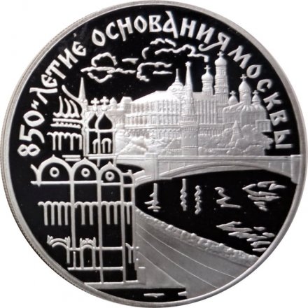 Россия 3 рубля 1997 год - 850 лет Москве. Кремль и Храм Христа Спасителя