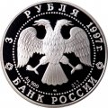 Россия 3 рубля 1997 год - 850 лет Москве. Кремль и Храм Христа Спасителя
