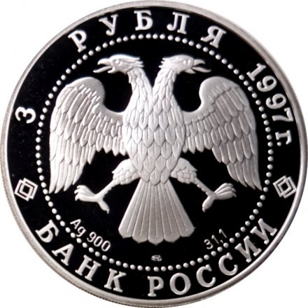 Россия 3 рубля 1997 год - 850 лет Москве. Кремль и Храм Христа Спасителя