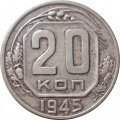 СССР 20 копеек 1945 год - F