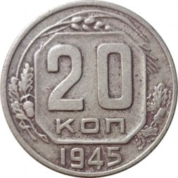 СССР 20 копеек 1945 год - F