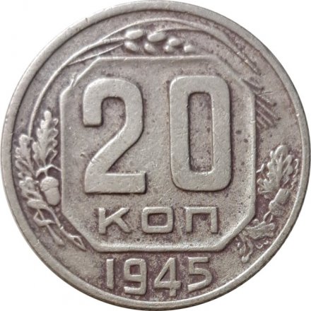 СССР 20 копеек 1945 год - F