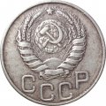 СССР 20 копеек 1945 год - F