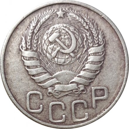 СССР 20 копеек 1945 год - F