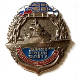 Знак Северная верфь. Корвет "Гремящий" проект 20385. Передача флоту декабрь 2019 (на цанге)