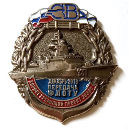 Знак Северная верфь. Корвет &quot;Гремящий&quot; проект 20385. Передача флоту декабрь 2019 (на цанге)