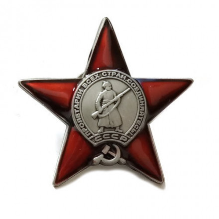 Орден &quot;Красной Звезды&quot; (копия)