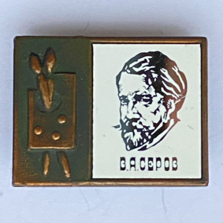 Значок. Серия &quot;Стекло в обрамлении&quot;. В.А. Серов