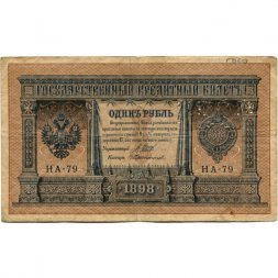 Российская империя 1 рубль 1898 год - серия НА1-НА127 (2 цифры) 1915-1916 годов выпуска - Шипов - В Протопопов - VG