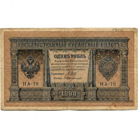 Российская империя 1 рубль 1898 год - серия НА1-НА127 (2 цифры) 1915-1916 годов выпуска - Шипов - В Протопопов - VG