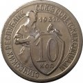 СССР 10 копеек 1931 год - XF-