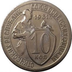 СССР 10 копеек 1931 год - XF-
