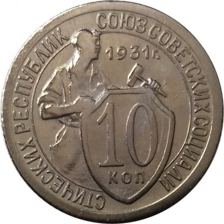 СССР 10 копеек 1931 год - XF-