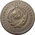 СССР 10 копеек 1931 год - XF-