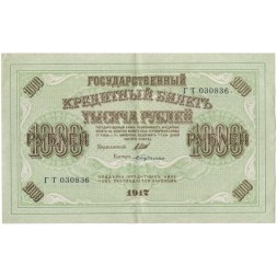 РСФСР 1000 рублей 1917 год - Шипов - Бубякин - XF