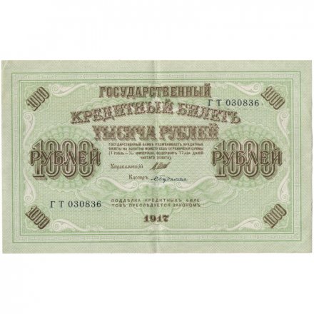 РСФСР 1000 рублей 1917 год - Шипов - Бубякин - XF