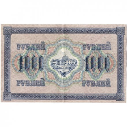 РСФСР 1000 рублей 1917 год - Шипов - Бубякин - XF