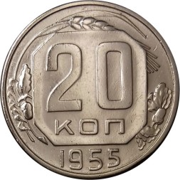 СССР 20 копеек 1955 год - XF+