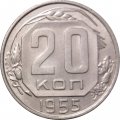 СССР 20 копеек 1955 год - XF+