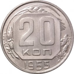 СССР 20 копеек 1955 год - XF+