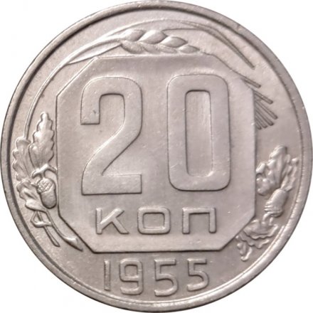 СССР 20 копеек 1955 год - XF+
