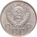 СССР 20 копеек 1955 год - XF+