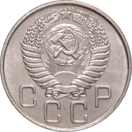 СССР 20 копеек 1955 год - XF+