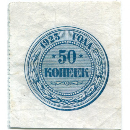 РСФСР 50 копеек 1923 год - VF