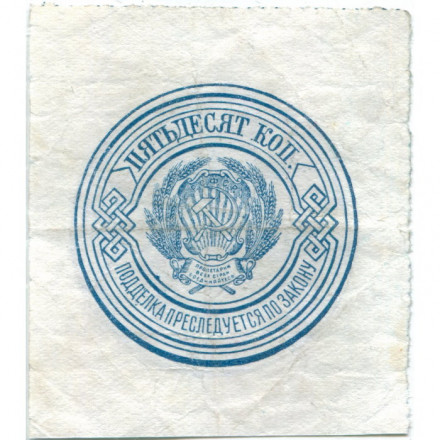 РСФСР 50 копеек 1923 год - VF