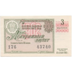 Лотерейный билет РСФСР Денежно-вещевая лотерея 1962 года, 30 копеек XF