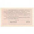 Лотерейный билет РСФСР Денежно-вещевая лотерея 1962 года, 30 копеек XF