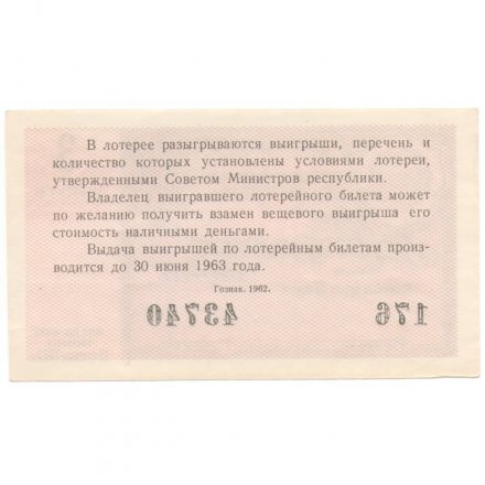 Лотерейный билет РСФСР Денежно-вещевая лотерея 1962 года, 30 копеек XF