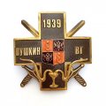 Знак Пушкин ВГ Военный госпиталь 1939 г.