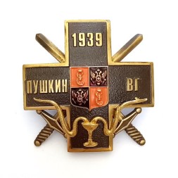 Знак Пушкин ВГ Военный госпиталь 1939 г.