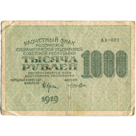 РСФСР 1000 рублей 1919 год - Водяной знак - 1000 вертикальный - Лошкин - F