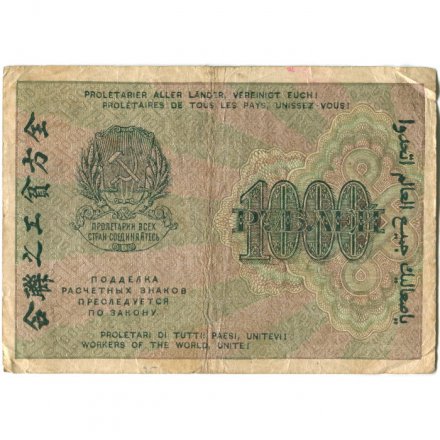 РСФСР 1000 рублей 1919 год - Водяной знак - 1000 вертикальный - Лошкин - F
