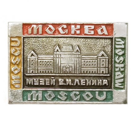 Значок Москва. Музей В.И. Ленина