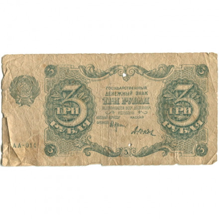 РСФСР 3 рубля 1922 год - Дюков - G