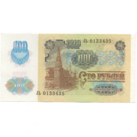 СССР 100 рублей 1991 год (2 выпуск, водяной знак звёзды) - UNC