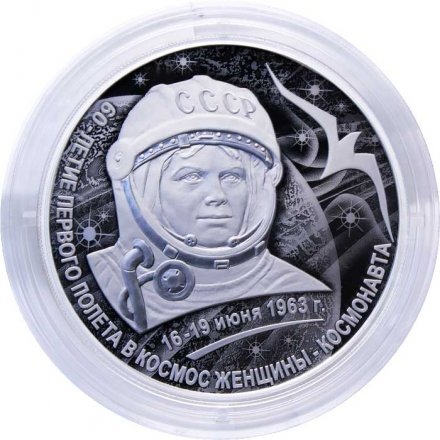 Россия 3 рубля 2023 год Валентина Терешкова - 60-летие первого полета в космос женщины - космонавта