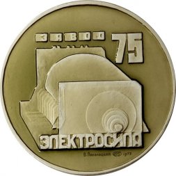 Медаль настольная 75 лет Завод "Электросила" ЛМД 1973 г.
